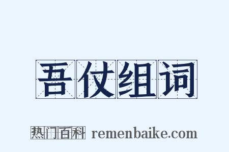吾仗组词是什么意思的图片